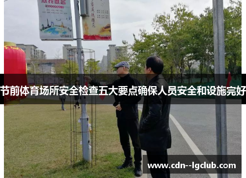 节前体育场所安全检查五大要点确保人员安全和设施完好
