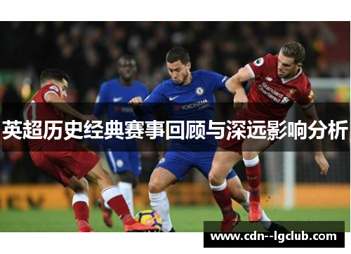 英超历史经典赛事回顾与深远影响分析