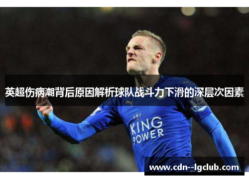 英超伤病潮背后原因解析球队战斗力下滑的深层次因素 英超伤病潮背后原因解析球队战斗力下滑的深层次因素