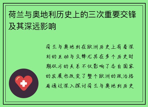 荷兰与奥地利历史上的三次重要交锋及其深远影响 荷兰与奥地利历史上的三次重要交锋及其深远影响