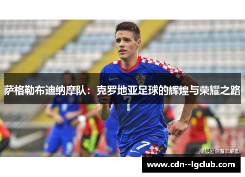 萨格勒布迪纳摩队：克罗地亚足球的辉煌与荣耀之路