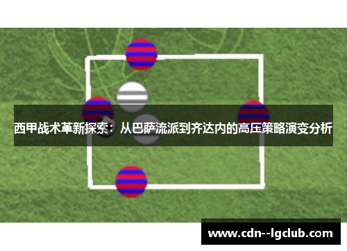 西甲战术革新探索：从巴萨流派到齐达内的高压策略演变分析