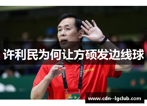 许利民为何让方硕发边线球 许利民为何让方硕发边线球