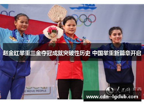 赵金红举重三金夺冠成就突破性历史 中国举重新篇章开启 赵金红举重三金夺冠成就突破性历史 中国举重新篇章开启