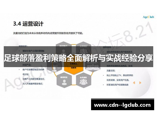足球部落盈利策略全面解析与实战经验分享