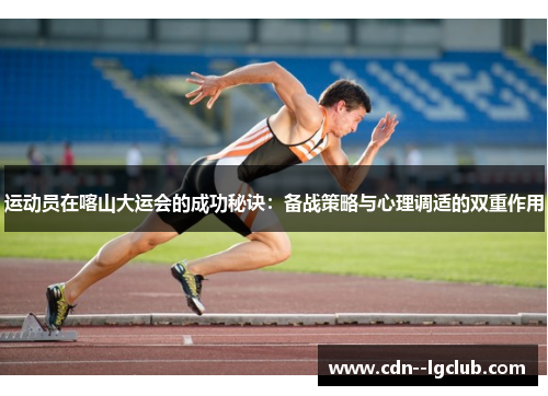 运动员在喀山大运会的成功秘诀：备战策略与心理调适的双重作用