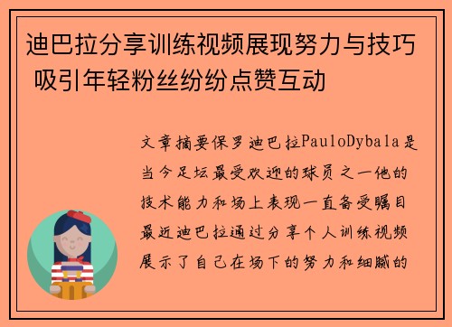 迪巴拉分享训练视频展现努力与技巧 吸引年轻粉丝纷纷点赞互动 迪巴拉分享训练视频展现努力与技巧 吸引年轻粉丝纷纷点赞互动