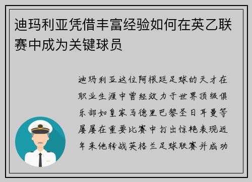 迪玛利亚凭借丰富经验如何在英乙联赛中成为关键球员