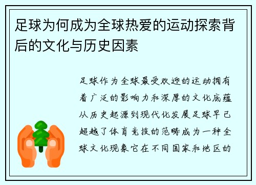 足球为何成为全球热爱的运动探索背后的文化与历史因素 足球为何成为全球热爱的运动探索背后的文化与历史因素