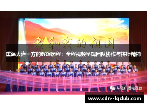 重温大连一方的辉煌历程:全程视频呈现团队协作与拼搏精神 重温大连一方的辉煌历程:全程视频呈现团队协作与拼搏精神