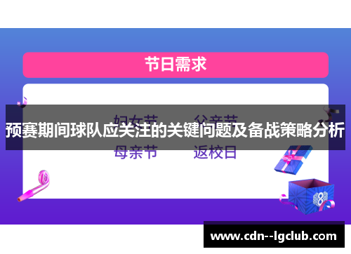 预赛期间球队应关注的关键问题及备战策略分析