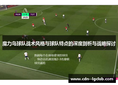 魔力鸟球队战术风格与球队特点的深度剖析与战略探讨 魔力鸟球队战术风格与球队特点的深度剖析与战略探讨