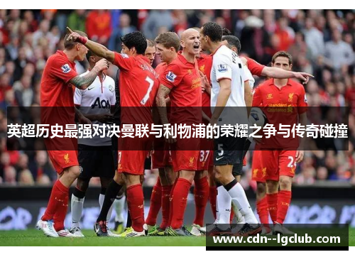 英超历史最强对决曼联与利物浦的荣耀之争与传奇碰撞