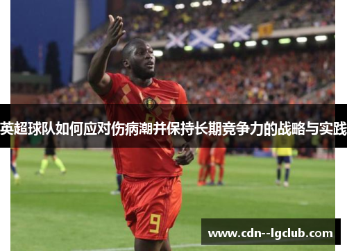 英超球队如何应对伤病潮并保持长期竞争力的战略与实践