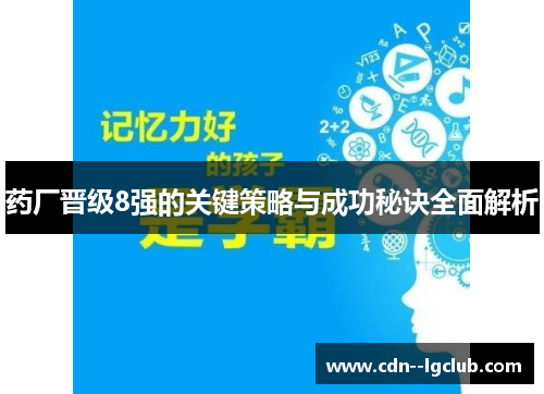 药厂晋级8强的关键策略与成功秘诀全面解析