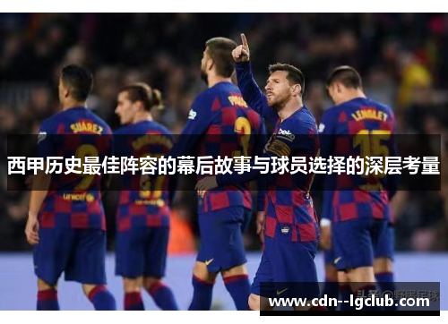 西甲历史最佳阵容的幕后故事与球员选择的深层考量 西甲历史最佳阵容的幕后故事与球员选择的深层考量