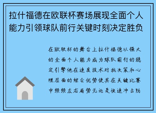 拉什福德在欧联杯赛场展现全面个人能力引领球队前行关键时刻决定胜负 拉什福德在欧联杯赛场展现全面个人能力引领球队前行关键时刻决定胜负