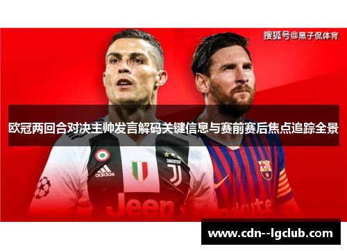 欧冠两回合对决主帅发言解码关键信息与赛前赛后焦点追踪全景