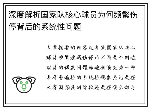深度解析国家队核心球员为何频繁伤停背后的系统性问题
