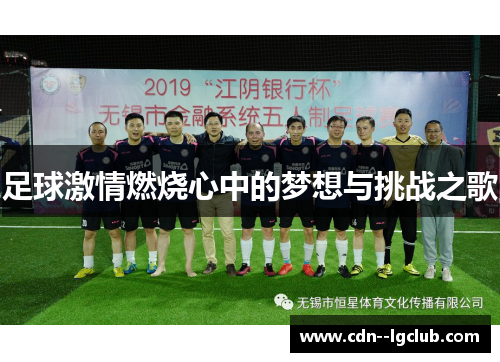 足球激情燃烧心中的梦想与挑战之歌