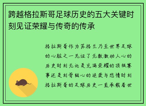 跨越格拉斯哥足球历史的五大关键时刻见证荣耀与传奇的传承 跨越格拉斯哥足球历史的五大关键时刻见证荣耀与传奇的传承