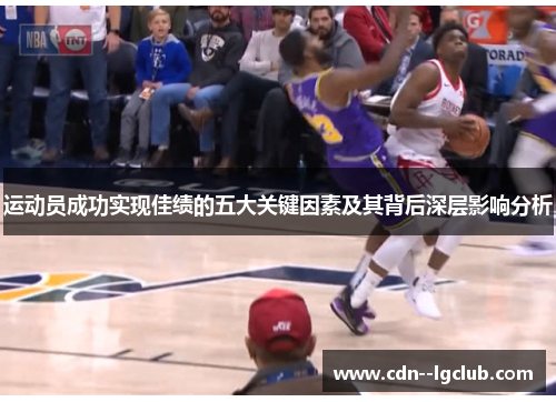 运动员成功实现佳绩的五大关键因素及其背后深层影响分析