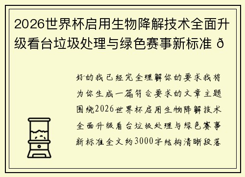 2026世界杯启用生物降解技术全面升级看台垃圾处理与绿色赛事新标准 🌱⚽ 2026世界杯启用生物降解技术全面升级看台垃圾处理与绿色赛事新标准 🌱⚽