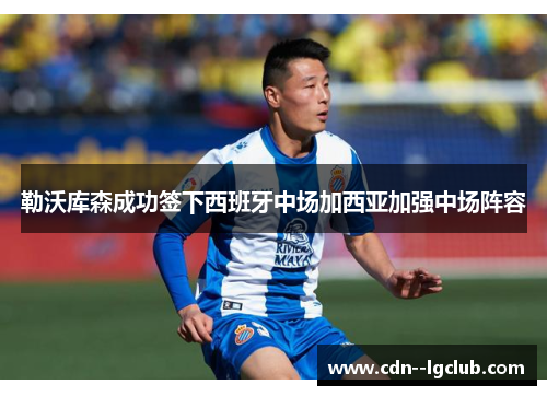 勒沃库森成功签下西班牙中场加西亚加强中场阵容 勒沃库森成功签下西班牙中场加西亚加强中场阵容