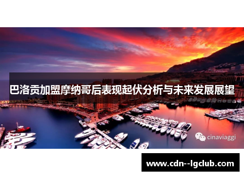 巴洛贡加盟摩纳哥后表现起伏分析与未来发展展望 巴洛贡加盟摩纳哥后表现起伏分析与未来发展展望
