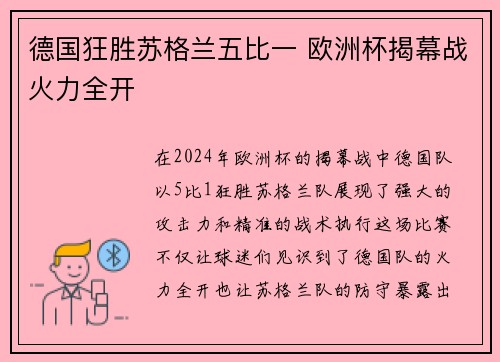 德国狂胜苏格兰五比一 欧洲杯揭幕战火力全开