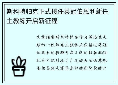 斯科特帕克正式接任英冠伯恩利新任主教练开启新征程 斯科特帕克正式接任英冠伯恩利新任主教练开启新征程