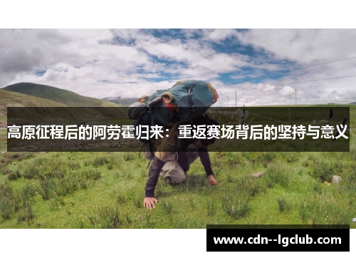 高原征程后的阿劳霍归来：重返赛场背后的坚持与意义