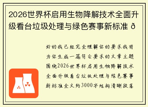 2026世界杯启用生物降解技术全面升级看台垃圾处理与绿色赛事新标准 🌱⚽
