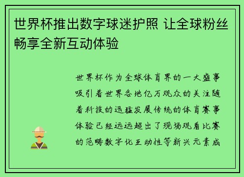 世界杯推出数字球迷护照 让全球粉丝畅享全新互动体验