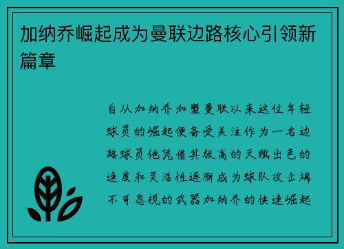 加纳乔崛起成为曼联边路核心引领新篇章