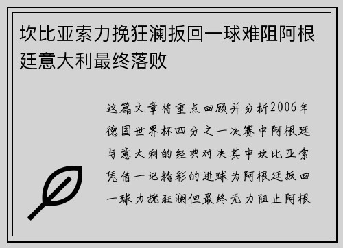 坎比亚索力挽狂澜扳回一球难阻阿根廷意大利最终落败