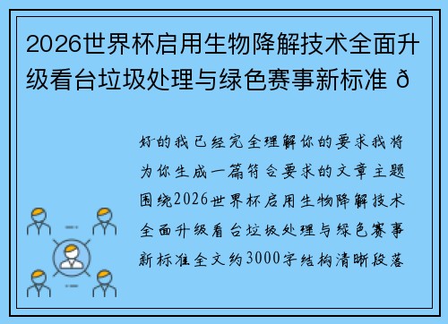 2026世界杯启用生物降解技术全面升级看台垃圾处理与绿色赛事新标准 🌱⚽