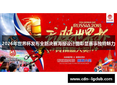 2026年世界杯发布全新决赛海报设计图彰显赛事独特魅力