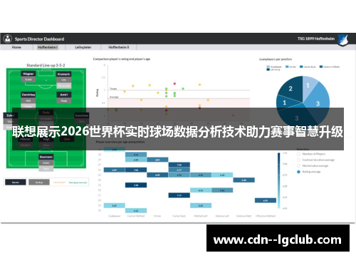 联想展示2026世界杯实时球场数据分析技术助力赛事智慧升级 联想展示2026世界杯实时球场数据分析技术助力赛事智慧升级