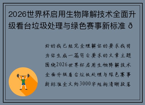 2026世界杯启用生物降解技术全面升级看台垃圾处理与绿色赛事新标准 🌱⚽