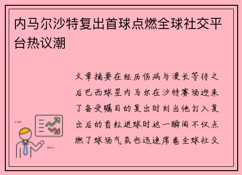 内马尔沙特复出首球点燃全球社交平台热议潮