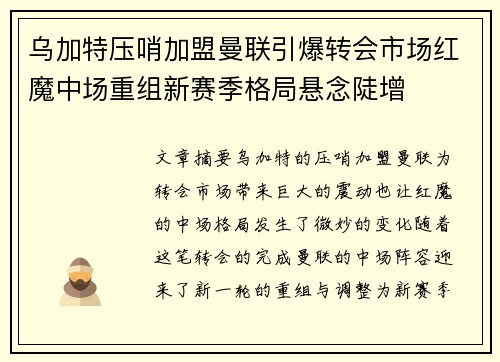 乌加特压哨加盟曼联引爆转会市场红魔中场重组新赛季格局悬念陡增 乌加特压哨加盟曼联引爆转会市场红魔中场重组新赛季格局悬念陡增