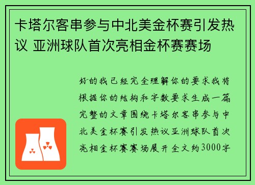 卡塔尔客串参与中北美金杯赛引发热议 亚洲球队首次亮相金杯赛赛场
