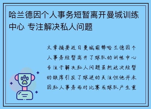 哈兰德因个人事务短暂离开曼城训练中心 专注解决私人问题