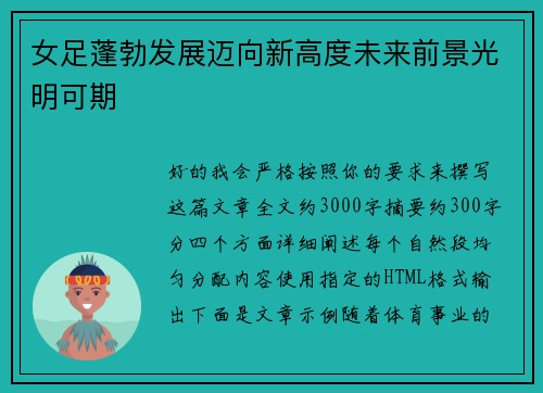 女足蓬勃发展迈向新高度未来前景光明可期
