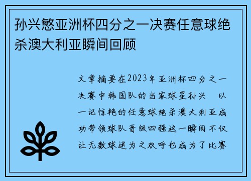 孙兴慜亚洲杯四分之一决赛任意球绝杀澳大利亚瞬间回顾 孙兴慜亚洲杯四分之一决赛任意球绝杀澳大利亚瞬间回顾