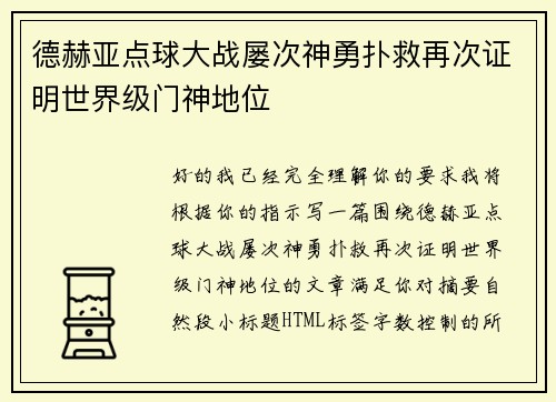 德赫亚点球大战屡次神勇扑救再次证明世界级门神地位