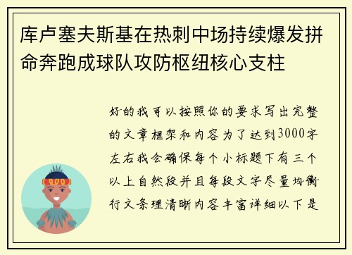 库卢塞夫斯基在热刺中场持续爆发拼命奔跑成球队攻防枢纽核心支柱