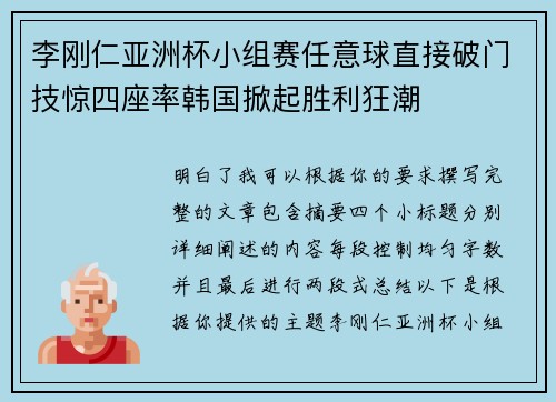 李刚仁亚洲杯小组赛任意球直接破门技惊四座率韩国掀起胜利狂潮