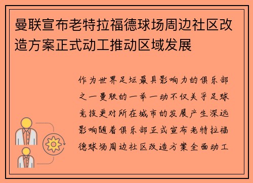 曼联宣布老特拉福德球场周边社区改造方案正式动工推动区域发展